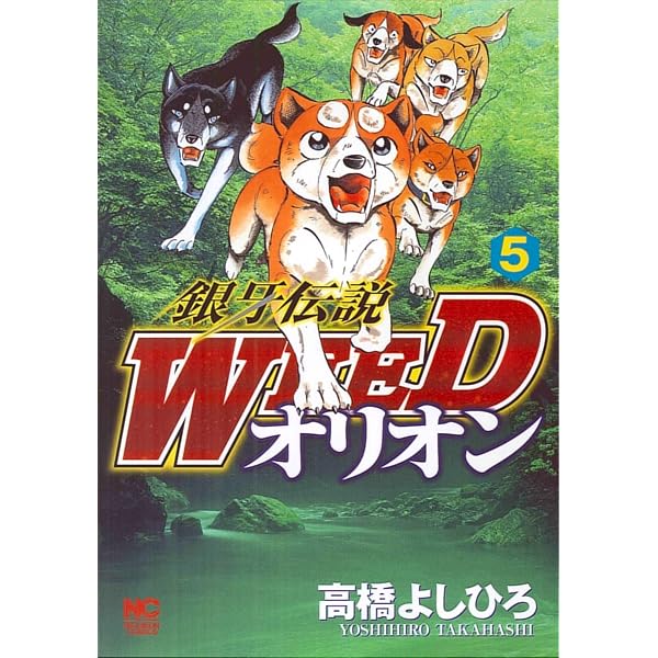 Amazon.co.jp: 銀牙伝説WEEDオリオン (16) (ニチブンコミックス